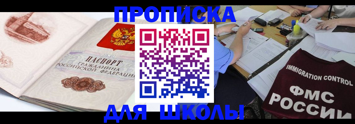 временная регистрация для школы в Воткинске
